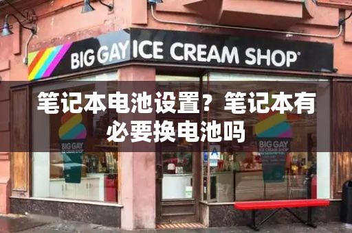 笔记本电池设置？笔记本有必要换电池吗-第1张图片-星选测评