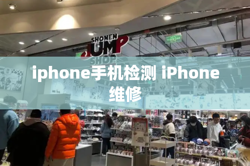 iphone手机检测 iPhone维修-第1张图片-星选测评
