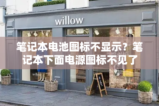 笔记本电池图标不显示？笔记本下面电源图标不见了
