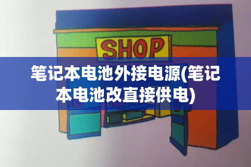 笔记本电池外接电源(笔记本电池改直接供电)