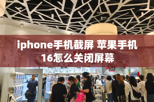 iphone手机截屏 苹果手机16怎么关闭屏幕-第1张图片-星选测评