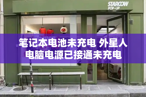 笔记本电池未充电 外星人电脑电源已接通未充电-第1张图片-星选测评