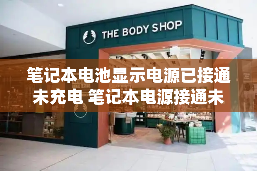 笔记本电池显示电源已接通未充电 笔记本电源接通未充电什么原因