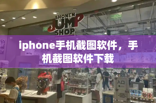 iphone手机截图软件，手机截图软件下载-第1张图片-星选测评