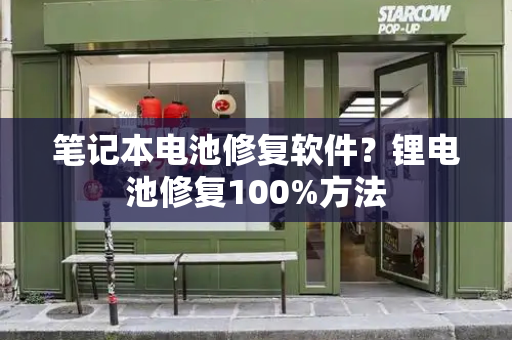 笔记本电池修复软件？锂电池修复100%方法