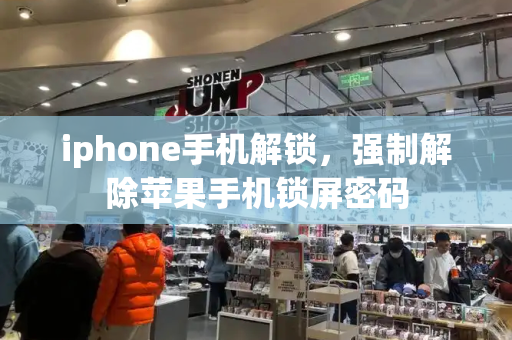 iphone手机解锁，强制解除苹果手机锁屏密码-第1张图片-星选测评