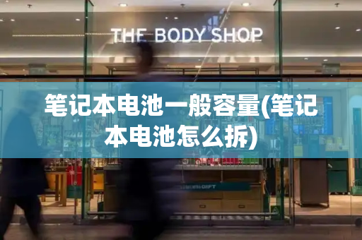 笔记本电池一般容量(笔记本电池怎么拆)-第1张图片-星选测评