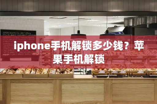 iphone手机解锁多少钱？苹果手机解锁-第1张图片-星选测评