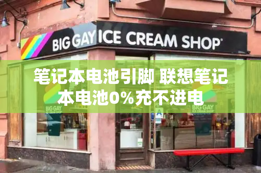 笔记本电池引脚 联想笔记本电池0%充不进电-第1张图片-星选测评