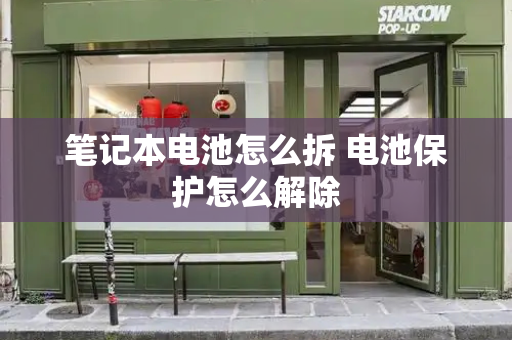 笔记本电池怎么拆 电池保护怎么解除-第1张图片-星选测评