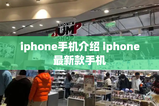 iphone手机介绍 iphone最新款手机-第1张图片-星选测评