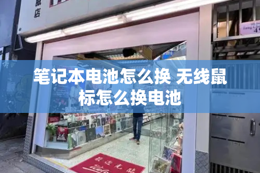 笔记本电池怎么换 无线鼠标怎么换电池
