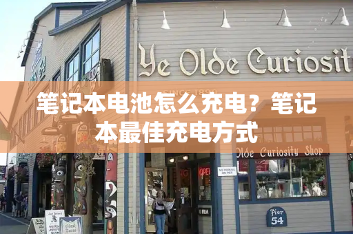 笔记本电池怎么充电？笔记本最佳充电方式