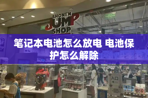 笔记本电池怎么放电 电池保护怎么解除