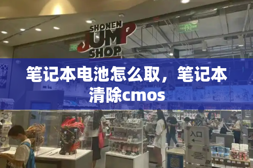 笔记本电池怎么取，笔记本清除cmos