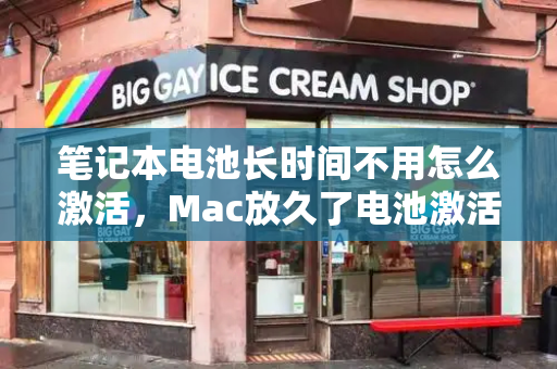 笔记本电池长时间不用怎么激活，Mac放久了电池激活