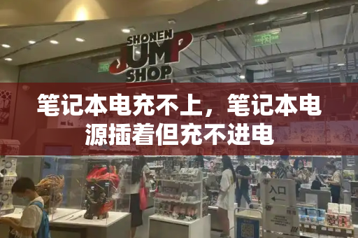 笔记本电充不上，笔记本电源插着但充不进电