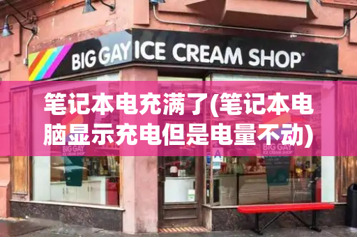 笔记本电充满了(笔记本电脑显示充电但是电量不动)