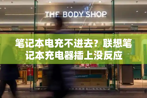 笔记本电充不进去？联想笔记本充电器插上没反应-第1张图片-星选测评