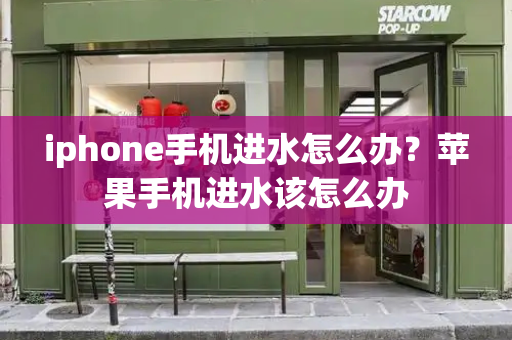 iphone手机进水怎么办？苹果手机进水该怎么办