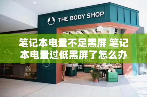 笔记本电量不足黑屏 笔记本电量过低黑屏了怎么办
