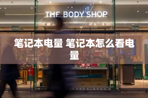 笔记本电量 笔记本怎么看电量