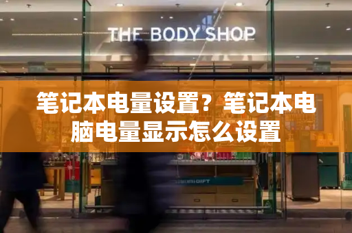笔记本电量设置？笔记本电脑电量显示怎么设置