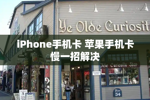 iPhone手机卡 苹果手机卡慢一招解决-第1张图片-星选测评