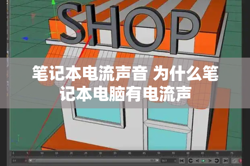 笔记本电流声音 为什么笔记本电脑有电流声