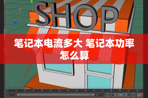 笔记本电流多大 笔记本功率怎么算