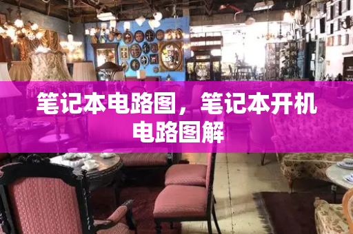 笔记本电路图，笔记本开机电路图解