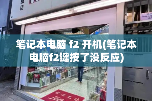 笔记本电脑 f2 开机(笔记本电脑f2键按了没反应)-第1张图片-星选测评