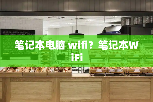 笔记本电脑 wifi？笔记本WiFi