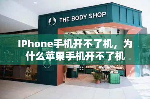 IPhone手机开不了机，为什么苹果手机开不了机