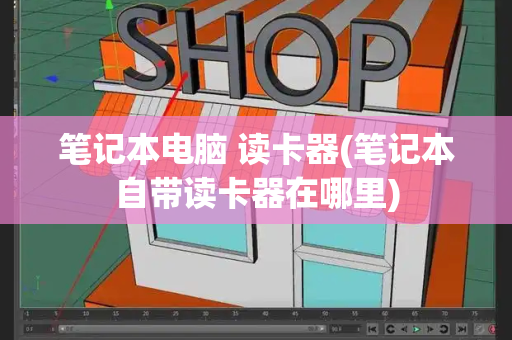 笔记本电脑 读卡器(笔记本自带读卡器在哪里)