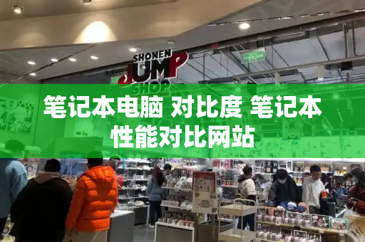笔记本电脑 对比度 笔记本性能对比网站