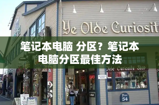 笔记本电脑 分区？笔记本电脑分区最佳方法