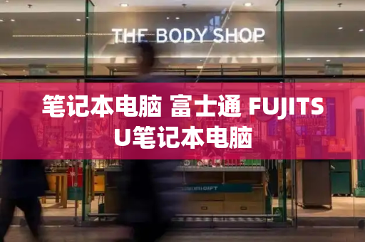 笔记本电脑 富士通 FUJITSU笔记本电脑