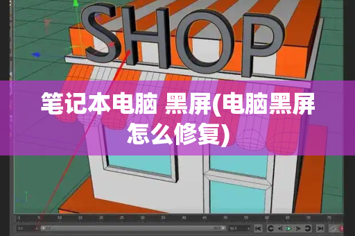 笔记本电脑 黑屏(电脑黑屏怎么修复)-第1张图片-星选测评