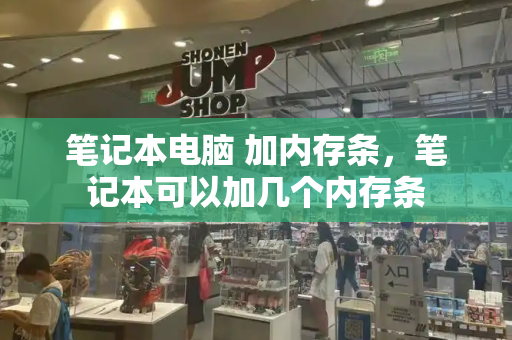 笔记本电脑 加内存条，笔记本可以加几个内存条