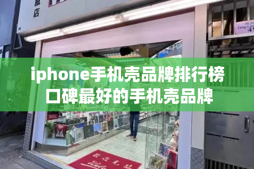 iphone手机壳品牌排行榜 口碑最好的手机壳品牌
