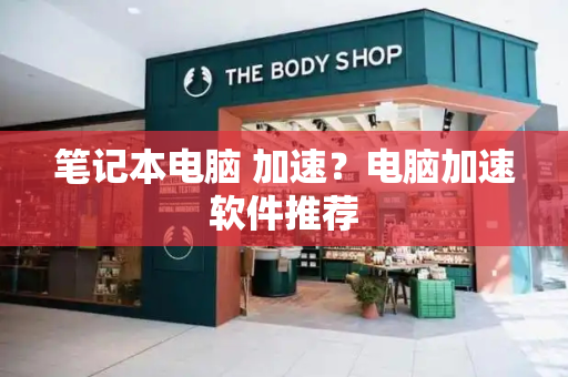 笔记本电脑 加速？电脑加速软件推荐