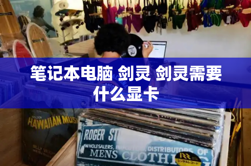 笔记本电脑 剑灵 剑灵需要什么显卡