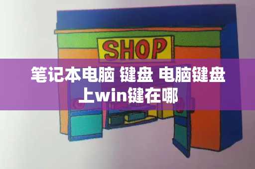 笔记本电脑 键盘 电脑键盘上win键在哪-第1张图片-星选测评