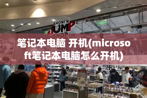 笔记本电脑 开机(microsoft笔记本电脑怎么开机)-第1张图片-星选测评