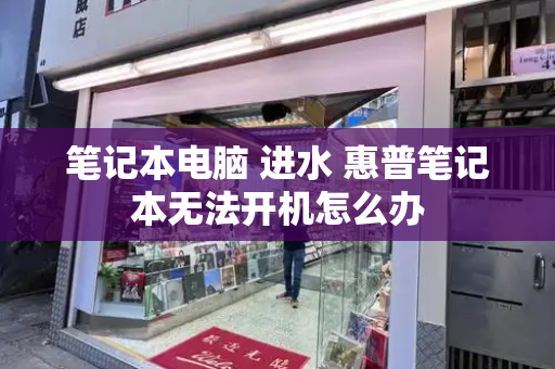 笔记本电脑 进水 惠普笔记本无法开机怎么办