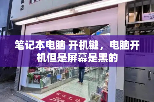 笔记本电脑 开机键，电脑开机但是屏幕是黑的