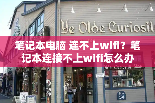 笔记本电脑 连不上wifi？笔记本连接不上wifi怎么办