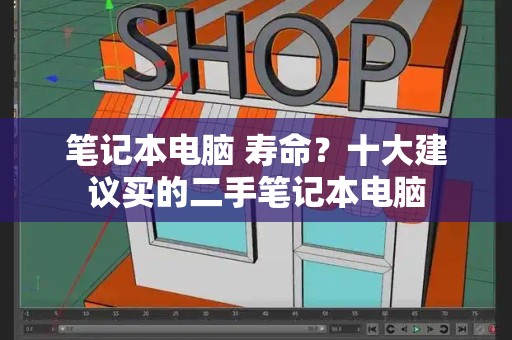 笔记本电脑 寿命？十大建议买的二手笔记本电脑