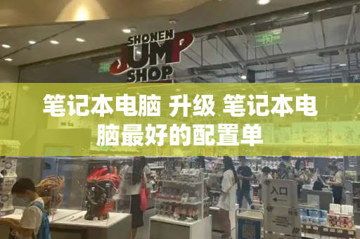 笔记本电脑 升级 笔记本电脑最好的配置单